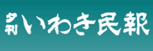 いわき民報