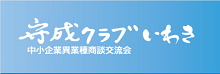 守成クラブ
