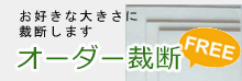 オーダー裁断